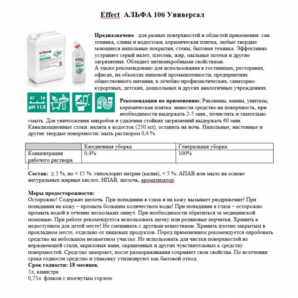 Средство чистящее д/сантехники Effect Альфа 106 Универсал 750 г