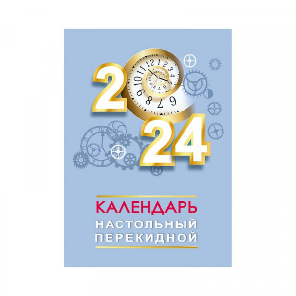 Календарь наст. перекидной, офсет, 2024