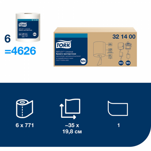 Протирочная бумага Tork Reflex Universal c центральной вытяжкой, 1-сл., 270м, M4