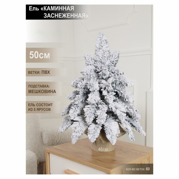 Ель искусственная 50 см Каминная, ПВХ, заснеженная