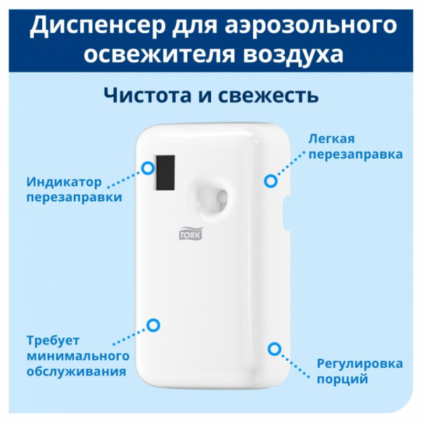 Диспенсер TORK для аэрозольного освежителя воздуха электронный, белый, A1