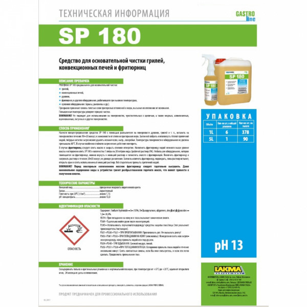 Средство моющее д/грилей, конвекционных печей PROFIMAX SP 180 5 л