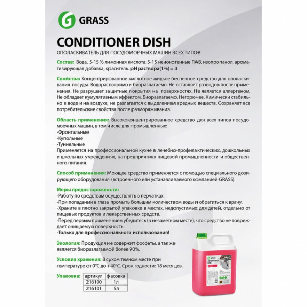 Ополаскиватель для посудомоечных машин Conditioner Dish, 5кг