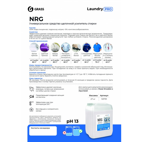 Усилитель стирки щелочной NRG, 20л