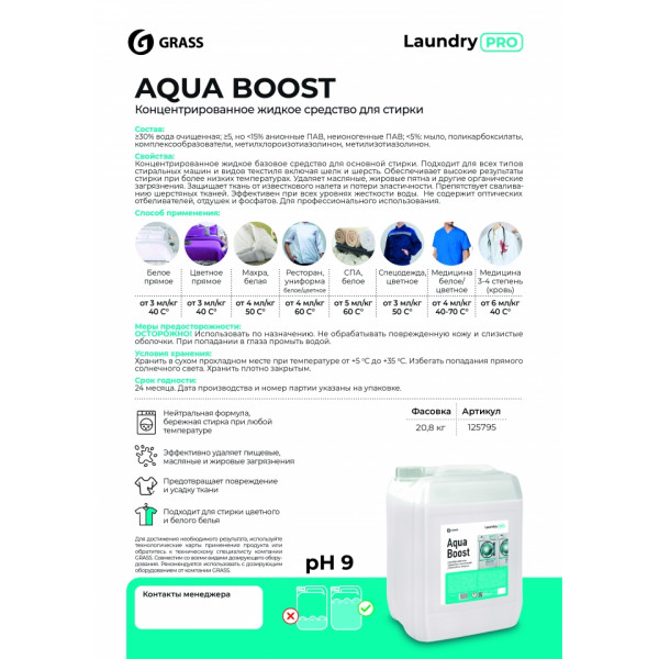 Средство д/стирки Aqua Boost 20 л, жидкое, концентрат
