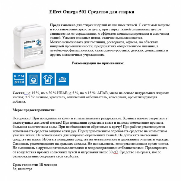 Средство д/стирки Effect Омега 501 5 кг