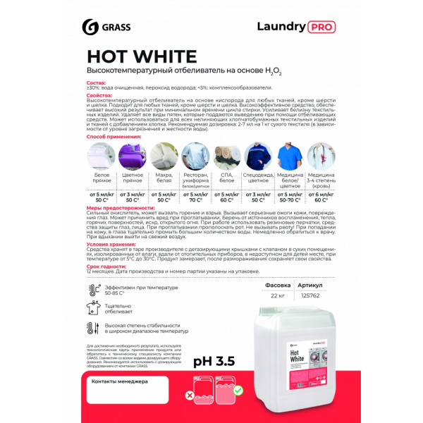 Отбеливатель для тканей Hot White высокотемпературный, 20л