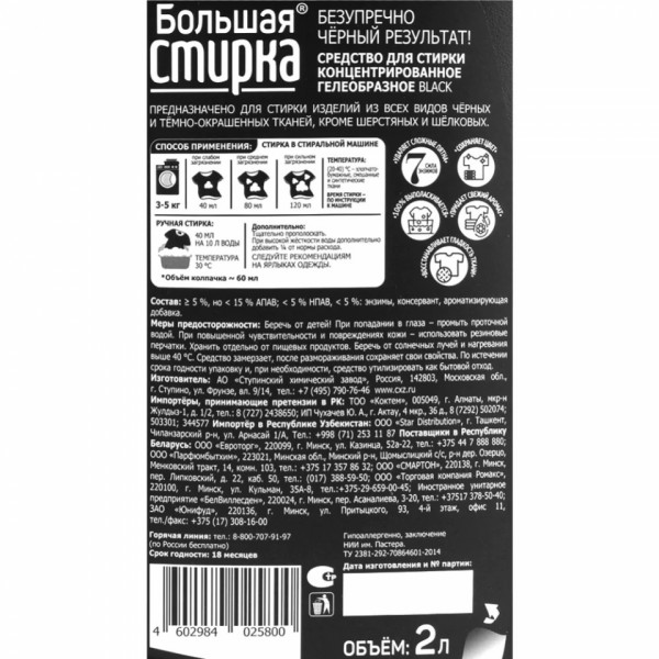 Средство д/стирки Большая стирка Black 2 л, гель