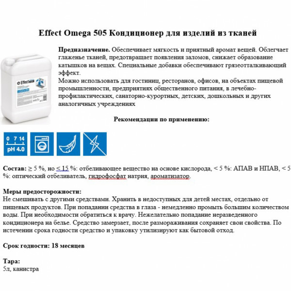 Кондиционер для изделий из тканей Effect Омега 505, 5кг