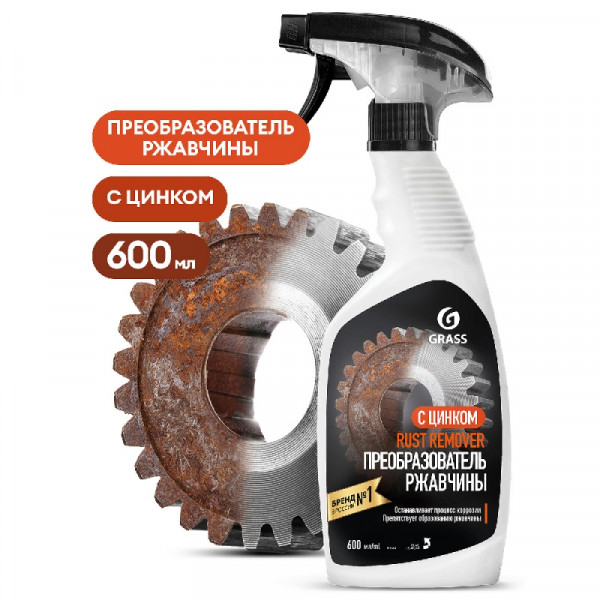 Средство д/ухода за автомобилями для удаления ржавчины Rust remover Zinc 600 мл, с триггером