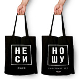 Сумка д/покупок 35*5*38 см с логотипом НЕ СИ НО ШУ 220, с длин. ручками, хлопок, черный