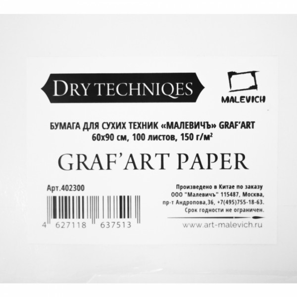 Бумага для сухих техник GrafArt 60*90 см, 150 г/м2, мелкозернистая