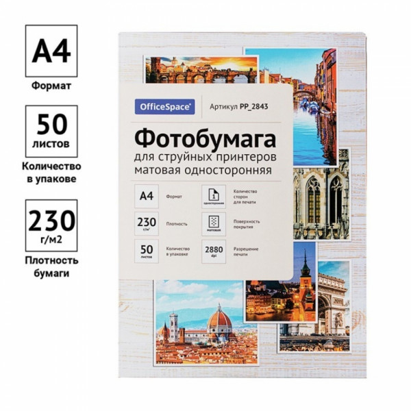 Фотобумага А4, 230 г/м, 50 л., матов., одностор. OfficeSpace