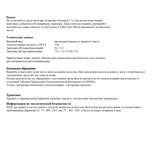 Средство моющее д/сантехники для ежедневной уборкиTASKI Sani 100 5л