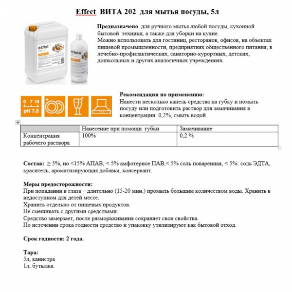 Средство д/мытья посуды Effect Вита 202 1 л