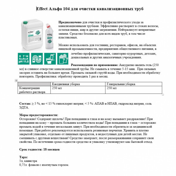 Средство д/удаления засоров в трубах Effect Альфа 104 5 кг
