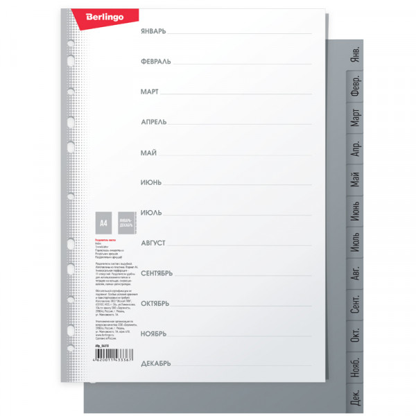 Разделители для папок-регистраторов пластиковые Berlingo 12 л., индексы по месяцам январь-декабрь