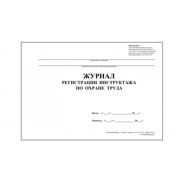 1.1 Журнал регистрации инструктажа по охране труда