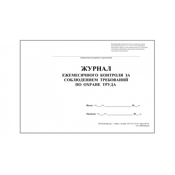 4.16 Журнал ежемесячного контроля за состоянием охраны труда