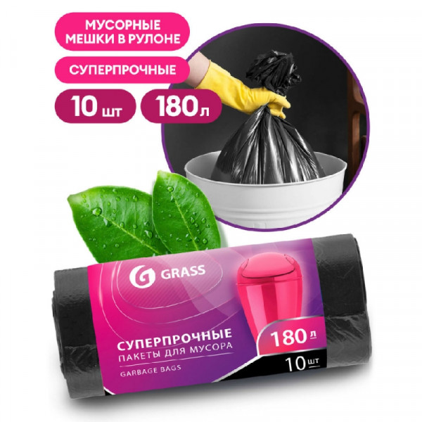 Мешки для мусора 180л 10шт/рулон ПНД Grass 20мкм 90*110см цв.черный