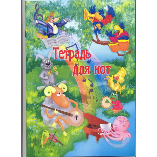 Тетрадь д/нот А4 12 л., РБ
