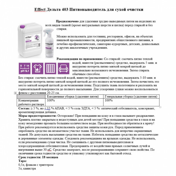 Пятновыводитель для сухой очистки Effect Дельта 403, 500мл