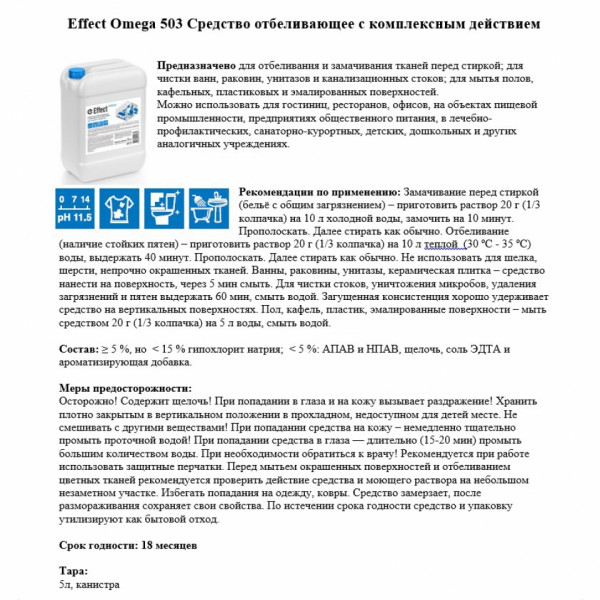 Отбеливатель для тканей и покрытий Effect Омега 503, 5кг