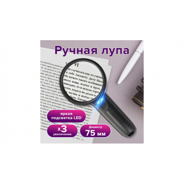 Лупа просмотровая BRAUBERG, С ПОДСВЕТКОЙ, диаметр 75 мм, увеличение 3, корпус черный, 