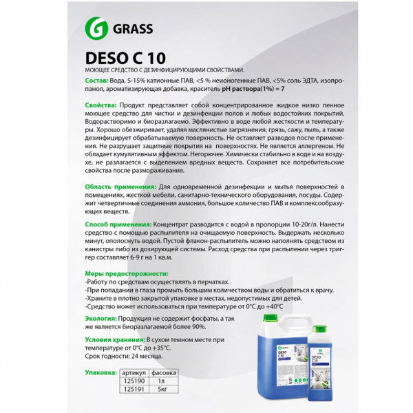 Средство дезинфицирующее моющее универсальное DESO C10 5 л