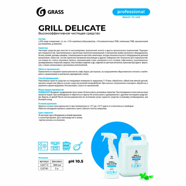 Средство чистящее д/плит, духовок, грилей Grill Delicate Professional 600 мл, с триггером