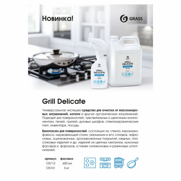 Средство чистящее д/плит, духовок, грилей Grill Delicate Professional 600 мл, с триггером