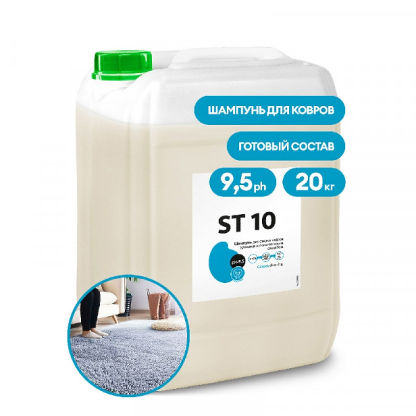 Средство чистящее д/ковров и мягкой мебели ST 10 20 кг