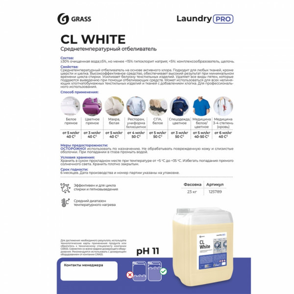 Отбеливатель для тканей CL White среднетемпературный, 20л