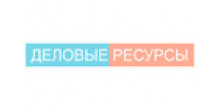 Деловые ресурсы