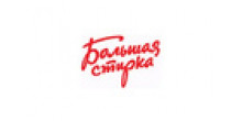 Большая стирка