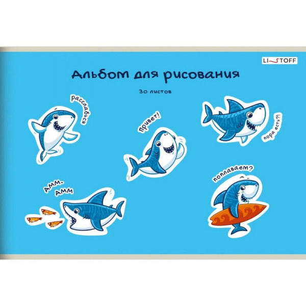 Альбом д/рисования A4 30 л. Веселые акулы на скобе