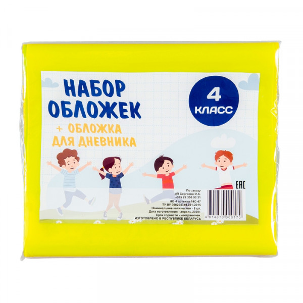 Обложка д/книг и дневника Набор для 4 класса, 160 мкр., 8 шт.